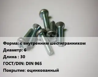 Винт с внутренним шестигранником 6х30 DIN 965 оцинкованный